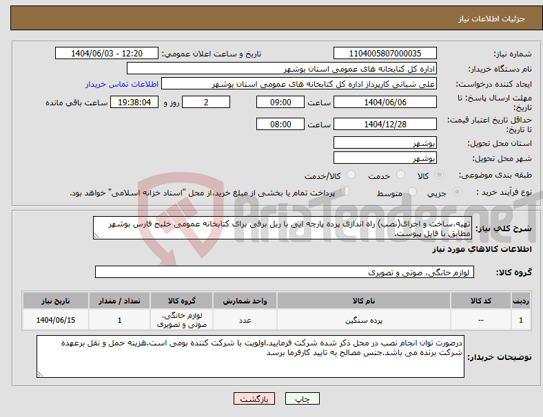 تصویر کوچک آگهی نیاز انتخاب تامین کننده-تهیه،ساخت و اجرای(نصب) راه اندازی پرده پارچه ایی با ریل برقی برای کتابخانه عمومی خلیج فارس بوشهر مطابق با فایل پیوست.