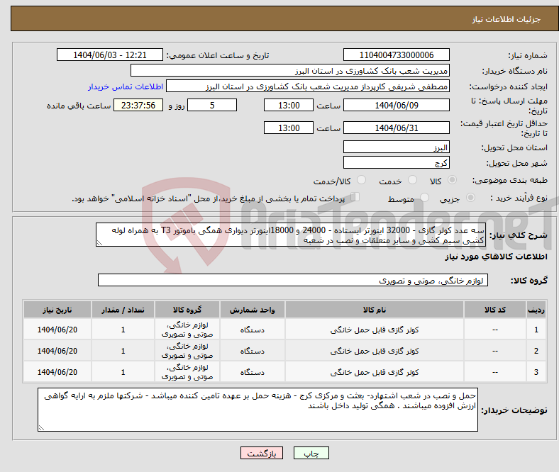 تصویر کوچک آگهی نیاز انتخاب تامین کننده-سه عدد کولر گازی - 32000 اینورتر ایستاده - 24000 و 18000اینورتر دیواری همگی باموتور T3 به همراه لوله کشی سیم کشی و سایر متعلقات و نصب در شعبه 