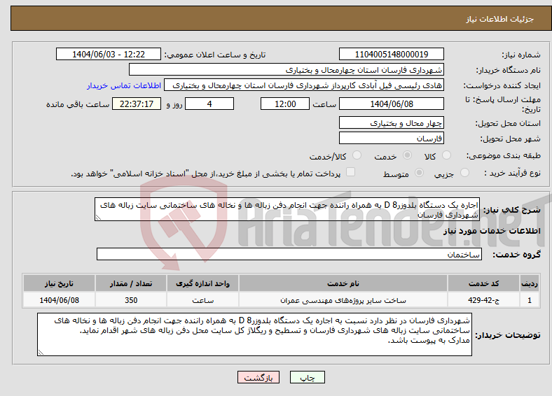 تصویر کوچک آگهی نیاز انتخاب تامین کننده-اجاره یک دستگاه بلدوزر8 D به همراه راننده جهت انجام دفن زباله ها و نخاله های ساختمانی سایت زباله های شهرداری فارسان