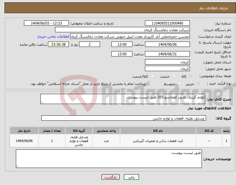 تصویر کوچک آگهی نیاز انتخاب تامین کننده-لوازم گیربک بلدیزر کوماتسو 355 طبق لیست پیوست
