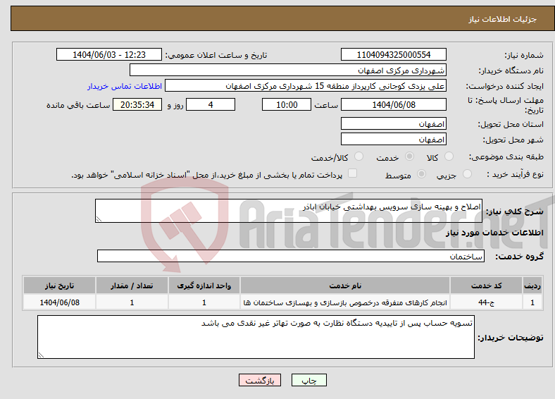 تصویر کوچک آگهی نیاز انتخاب تامین کننده-اصلاح و بهینه سازی سرویس بهداشتی خیابان اباذر