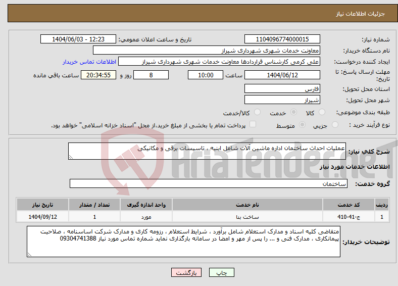 تصویر کوچک آگهی نیاز انتخاب تامین کننده-عملیات احداث ساختمان اداره ماشین آلات شامل ابنیه ، تاسیسات برقی و مکانیکی