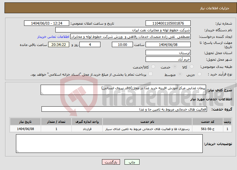 تصویر کوچک آگهی نیاز انتخاب تامین کننده-پیمان غذایی مرکز آموزش افرینه خرید غذا در محل(فاقد نیروی انسانی)