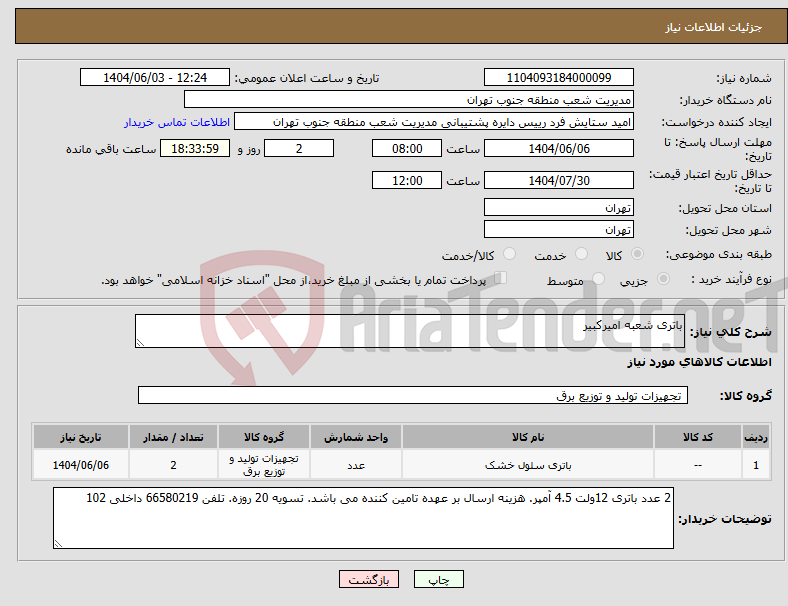 تصویر کوچک آگهی نیاز انتخاب تامین کننده-باتری شعبه امیرکبیر