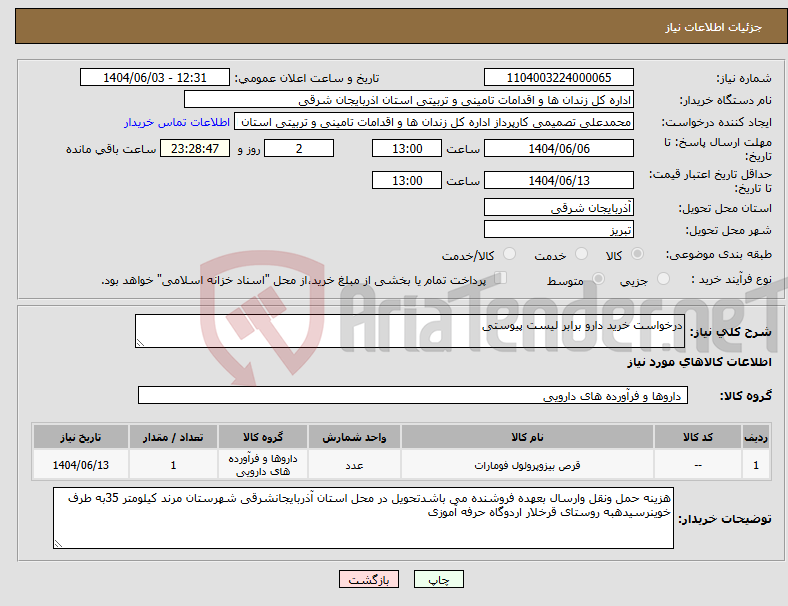تصویر کوچک آگهی نیاز انتخاب تامین کننده-درخواست خرید دارو برابر لیست پیوستی