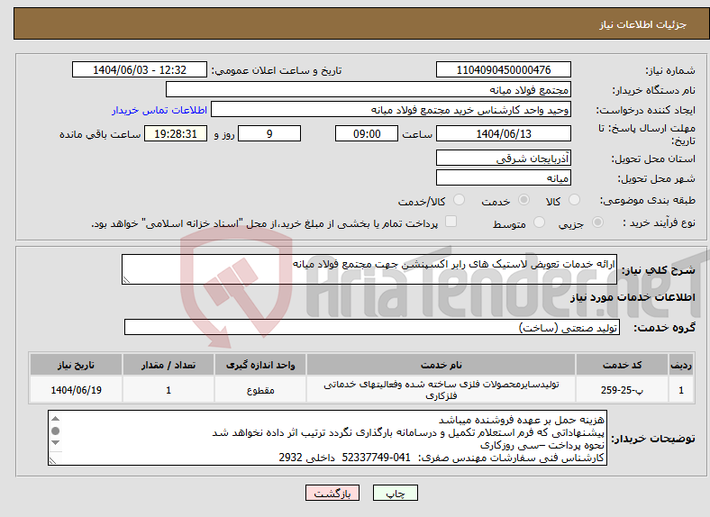 تصویر کوچک آگهی نیاز انتخاب تامین کننده-ارائه خدمات تعویض لاستیک های رابر اکسپنشن جهت مجتمع فولاد میانه