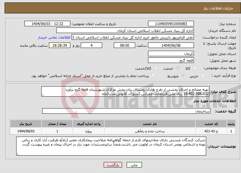 تصویر کوچک آگهی نیاز انتخاب تامین کننده-تهیه مصالح و اجرای بخشی از طرح هادی روستای بنان بخش مرکزی شهرستان قلعه گنج برآورد 19.402.596.032 ریال ملی.قیرمعادل-عمرانی.کسورات قانونی.مدت2ماه