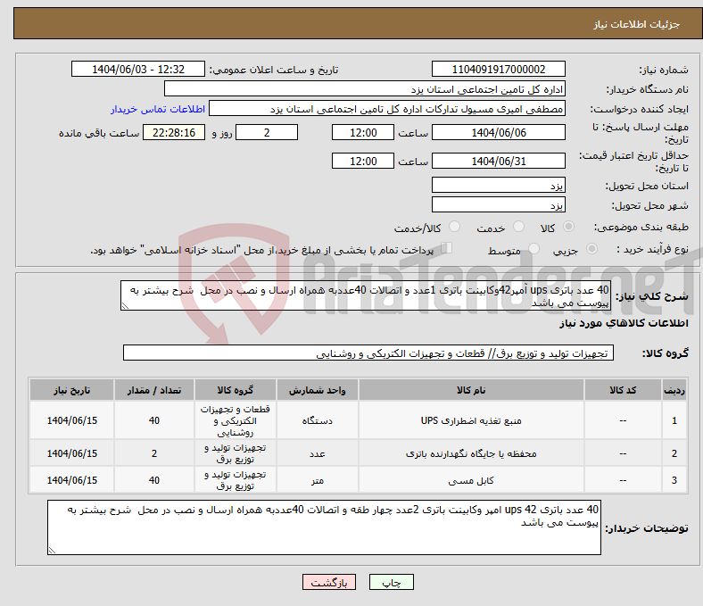 تصویر کوچک آگهی نیاز انتخاب تامین کننده-40 عدد باتری ups آمپر42وکابینت باتری 1عدد و اتصالات 40عددبه همراه ارسال و نصب در محل شرح بیشتر به پیوست می باشد