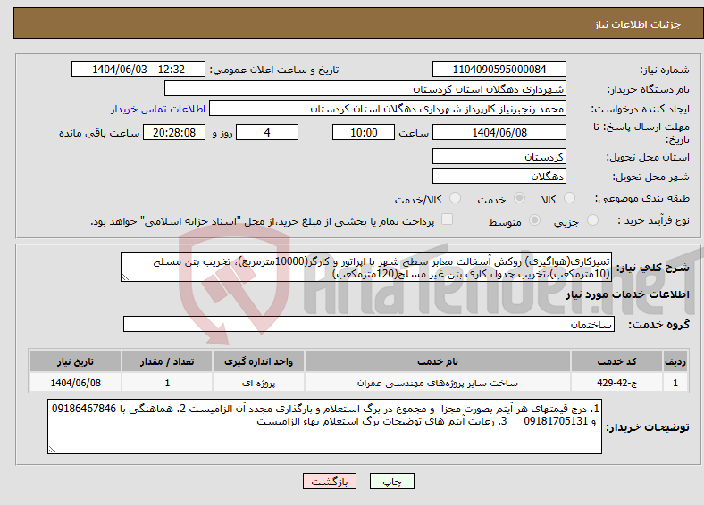 تصویر کوچک آگهی نیاز انتخاب تامین کننده-تمیزکاری(هواگیری) روکش آسفالت معابر سطح شهر با اپراتور و کارگر(10000مترمربع)، تخریب بتن مسلح (10مترمکعب)،تخریب جدول کاری بتن غیر مسلح(120مترمکعب)