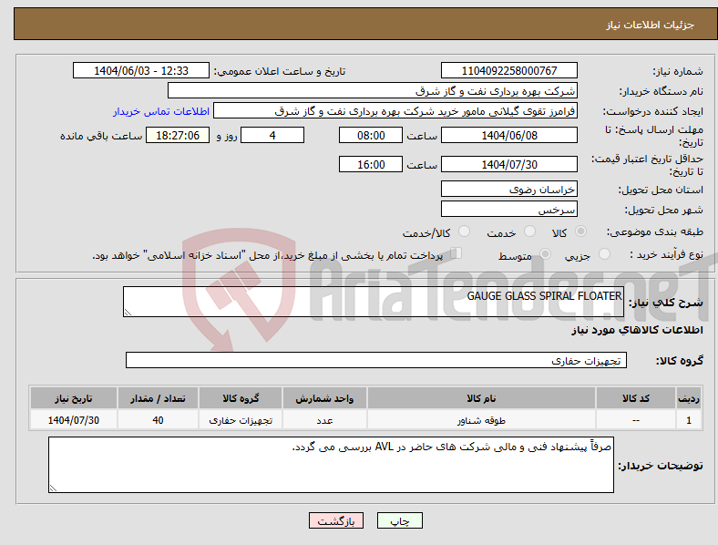 تصویر کوچک آگهی نیاز انتخاب تامین کننده-GAUGE GLASS SPIRAL FLOATER