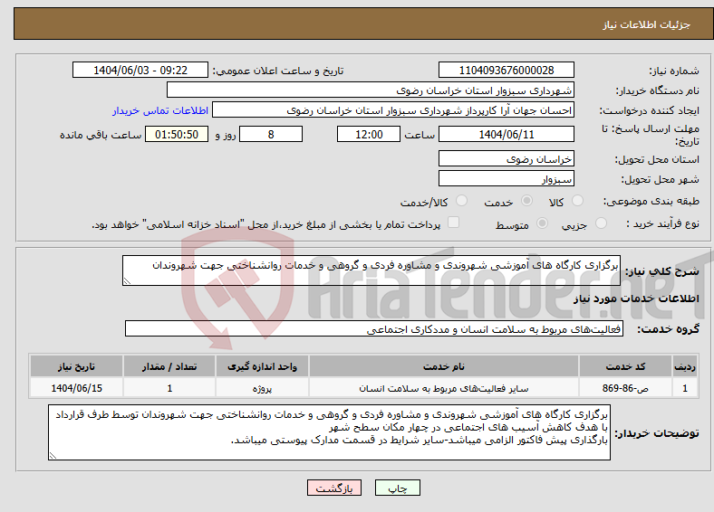 تصویر کوچک آگهی نیاز انتخاب تامین کننده-برگزاری کارگاه های آموزشی شهروندی و مشاوره فردی و گروهی و خدمات روانشناختی جهت شهروندان