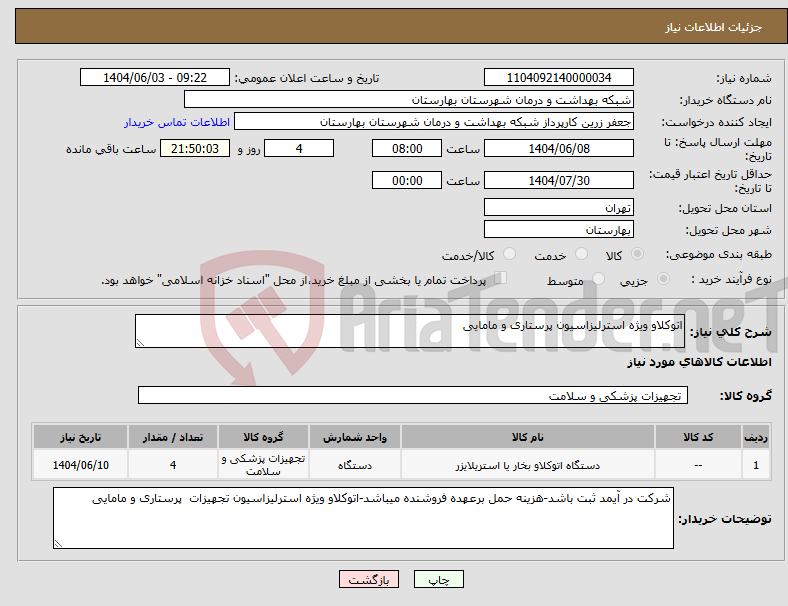 تصویر کوچک آگهی نیاز انتخاب تامین کننده-اتوکلاو ویژه استرلیزاسیون پرستاری و مامایی