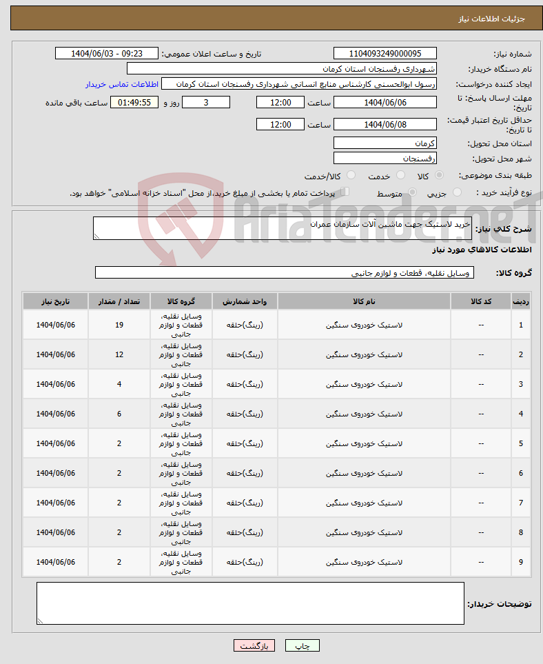 تصویر کوچک آگهی نیاز انتخاب تامین کننده-خرید لاستیک جهت ماشین آلات سازمان عمران