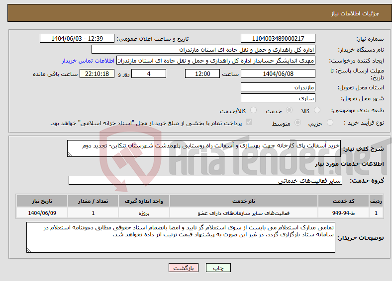 تصویر کوچک آگهی نیاز انتخاب تامین کننده-خرید آسفالت پای کارخانه جهت بهسازی و آسفالت راه روستایی پلهمدشت شهرستان تنکابن- تجدید دوم