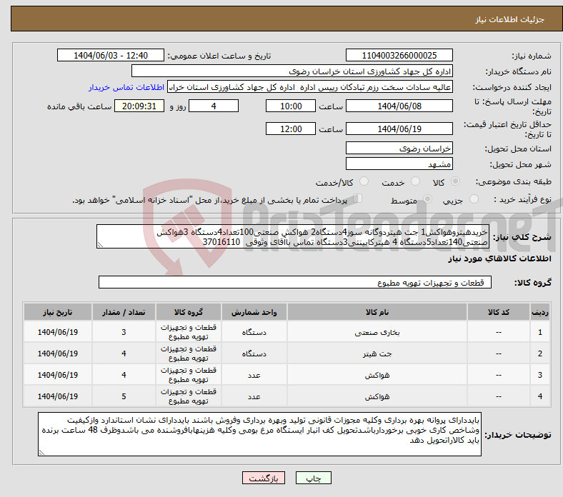 تصویر کوچک آگهی نیاز انتخاب تامین کننده-خریدهیتروهواکش1 جت هیتردوگانه سوز4دستگاه2 هواکش صنعتی100تعداد4دستگاه 3هواکش صنعتی140تعداد5دستگاه 4 هیترکابینتی3دستگاه تماس باآقای وثوقی 37016110
