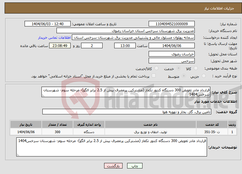 تصویر کوچک آگهی نیاز انتخاب تامین کننده-قرارداد مادر تعویض 300 دستگاه کنتور تکفاز (مشترکین پرمصرف بیش از 2.5 برابر الگو)- مرحله سوم- شهرستان سرخس1404