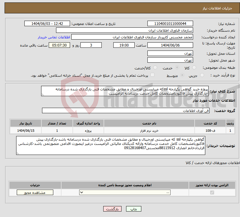 تصویر کوچک آگهی نیاز انتخاب تامین کننده-پروژه خرید گواهی یکپارجه sslکه میبایستی اورجینال و مطابق مشخصات فنی بارگذاری شده درسامانه -بارگذاری پیش فاکتوربامشخصات کامل خدمت درسامانه الزامیست