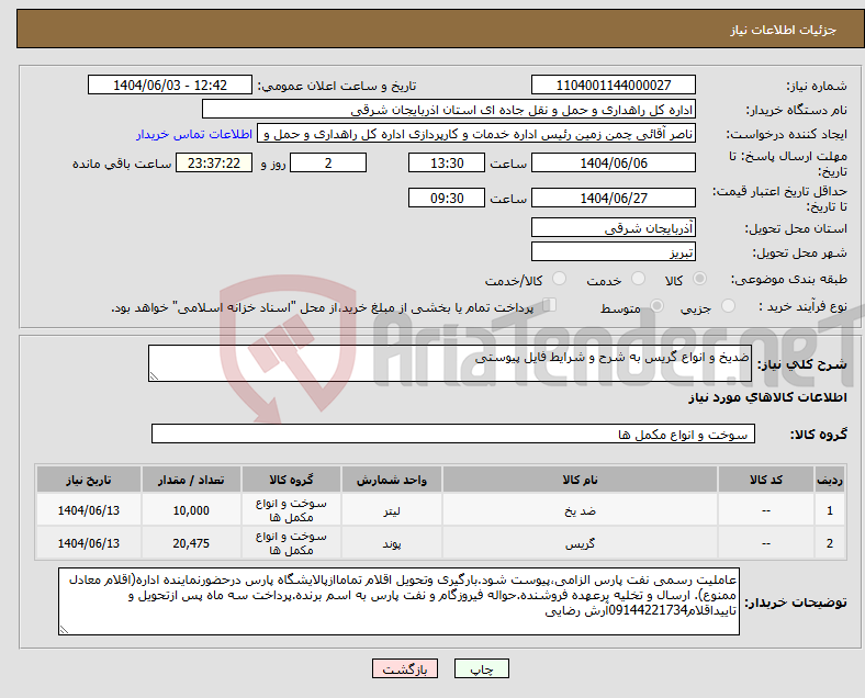 تصویر کوچک آگهی نیاز انتخاب تامین کننده-ضدیخ و انواع گریس به شرح و شرایط فایل پیوستی