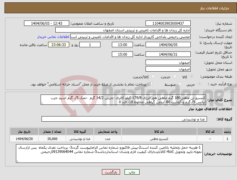 تصویر کوچک آگهی نیاز انتخاب تامین کننده-کنسرو تن ماهی180 گرم ماهی هور انرژی 179/8 کیلو کالری -چربی 14/2 گرم -نمک 5/. گرم اسید جرب ترانس 5/.گرم و گوشت 80 -روغن گیاهی مخلوط 18- قند 0