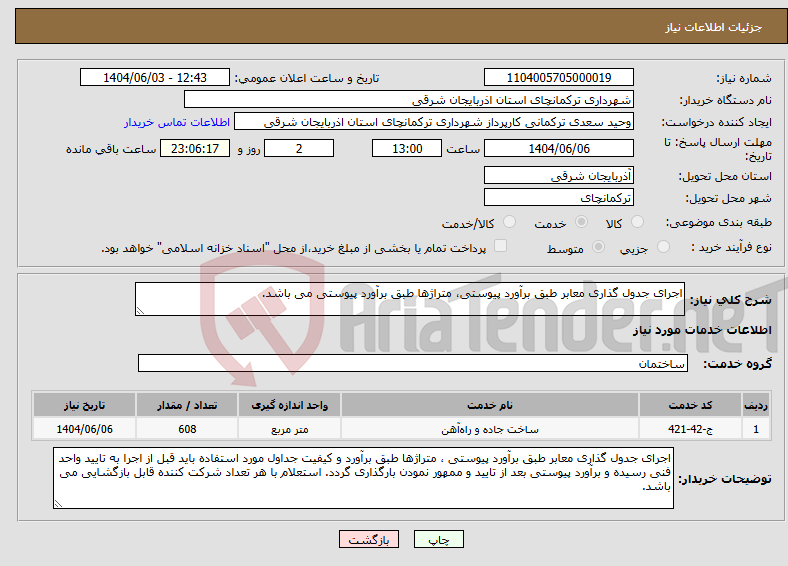 تصویر کوچک آگهی نیاز انتخاب تامین کننده-اجرای جدول گذاری معابر طبق برآورد پیوستی، متراژها طبق برآورد پیوستی می باشد.