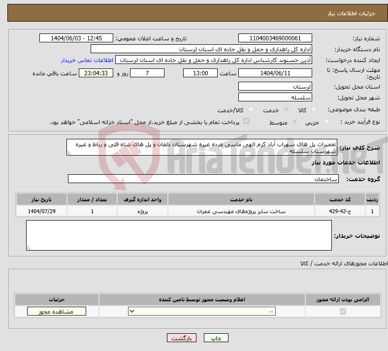 تصویر کوچک آگهی نیاز انتخاب تامین کننده-تعمیرات پل های سهراب آباد کرم الهی ماسی مرده غیره شهرستان دلفان و پل های شاه قلی و رباط و غیره شهرستان سلسله