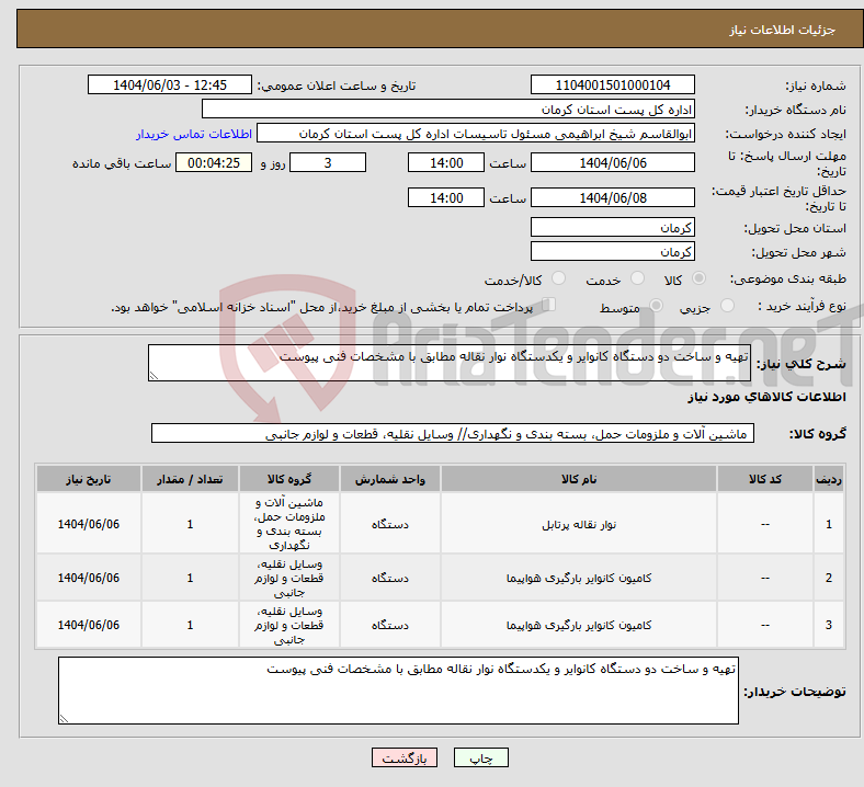 تصویر کوچک آگهی نیاز انتخاب تامین کننده-تهیه و ساخت دو دستگاه کانوایر و یکدستگاه نوار نقاله مطابق با مشخصات فنی پیوست 