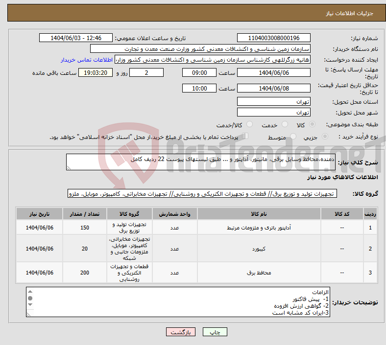 تصویر کوچک آگهی نیاز انتخاب تامین کننده-دمنده،محافظ وسایل برقی، مانیتور، آداپتور و ... طبق لیستهای پیوست 22 ردیف کامل