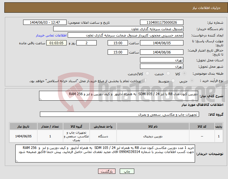 تصویر کوچک آگهی نیاز انتخاب تامین کننده-دوربین کنون مدل R8 با لنز 24 / 105 SDM به همراه آداپتور و کیف دوربین و لنز و RAM 256