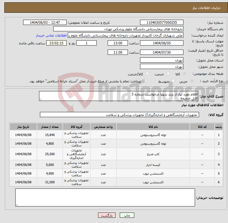 تصویر کوچک آگهی نیاز انتخاب تامین کننده-اقلام مورد نیاز از برند سوپا درخواست شماره 3 فایل ضمیمه