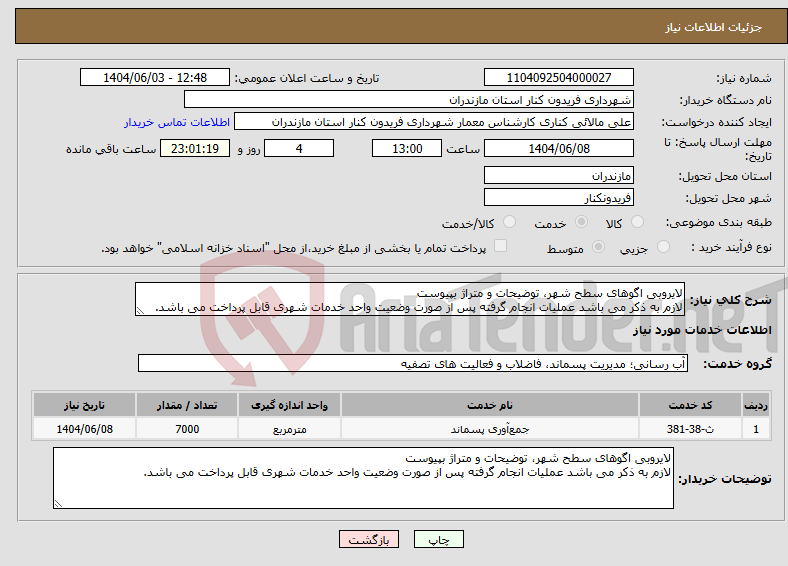 تصویر کوچک آگهی نیاز انتخاب تامین کننده-لایروبی اگوهای سطح شهر، توضیحات و متراژ بپیوست لازم به ذکر می باشد عملیات انجام گرفته پس از صورت وضعیت واحد خدمات شهری قابل پرداخت می باشد.