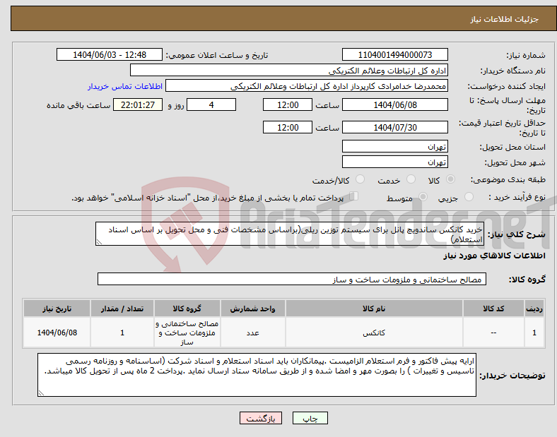 تصویر کوچک آگهی نیاز انتخاب تامین کننده-خرید کانکس ساندویچ پانل برای سیستم توزین ریلی(براساس مشخصات فنی و محل تحویل بر اساس اسناد استعلام)