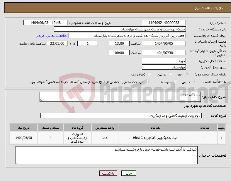 تصویر کوچک آگهی نیاز انتخاب تامین کننده-دستگاه a1c 