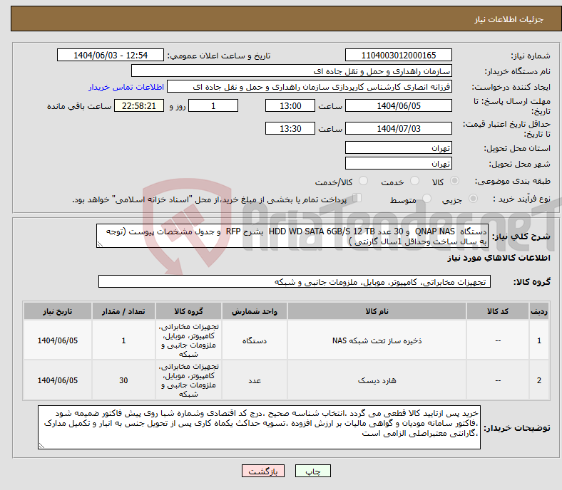 تصویر کوچک آگهی نیاز انتخاب تامین کننده-دستگاه QNAP NAS و 30 عدد HDD WD SATA 6GB/S 12 TB بشرح RFP و جدول مشخصات پیوست (توجه به سال ساخت وحداقل 1سال گارنتی ) 