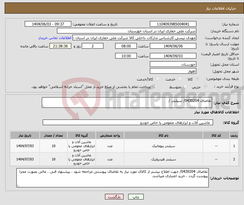 تصویر کوچک آگهی نیاز انتخاب تامین کننده-تقاضای 0430204/ سیلندر / 
