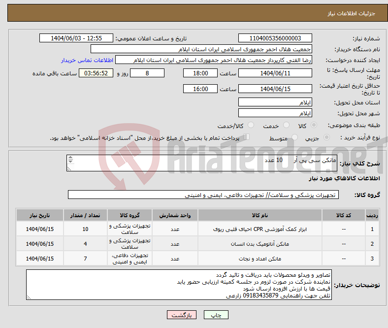 تصویر کوچک آگهی نیاز انتخاب تامین کننده-مانکن سی پی آر 10 عدد مانکن تزریق عضلانی 4 عدد مانکن نوزاد 70 عدد