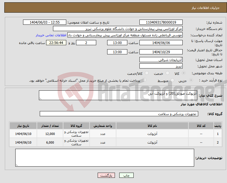 تصویر کوچک آگهی نیاز انتخاب تامین کننده-آنژیوکت صورتی(20) و آنژیوکت آبی