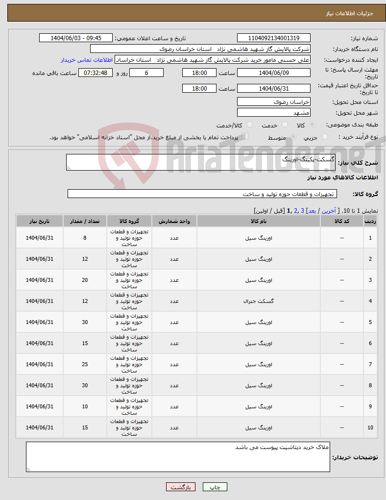 تصویر کوچک آگهی نیاز انتخاب تامین کننده-گسکت-پکینگ-اورینگ