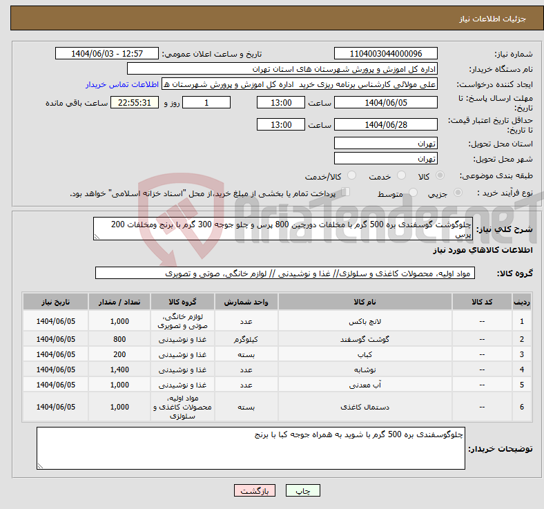 تصویر کوچک آگهی نیاز انتخاب تامین کننده-چلوگوشت گوسفندی بره 500 گرم با مخلفات دورچین 800 پرس و چلو جوجه 300 گرم با برنج ومخلفات 200 پرس