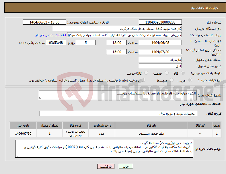 تصویر کوچک آگهی نیاز انتخاب تامین کننده-الکترو موتور سه فاز فلنج دار مطابق با مشخصات پیوست