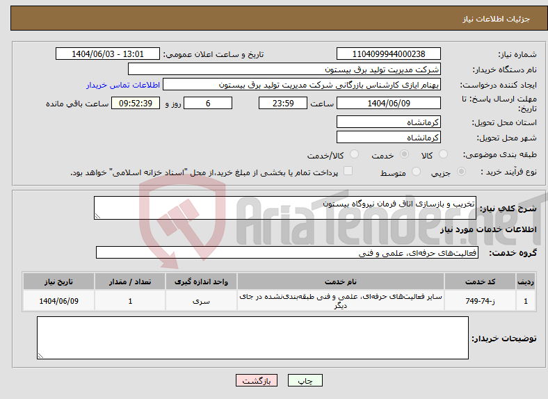 تصویر کوچک آگهی نیاز انتخاب تامین کننده-تخریب و بازسازی اتاق فرمان نیروگاه بیستون