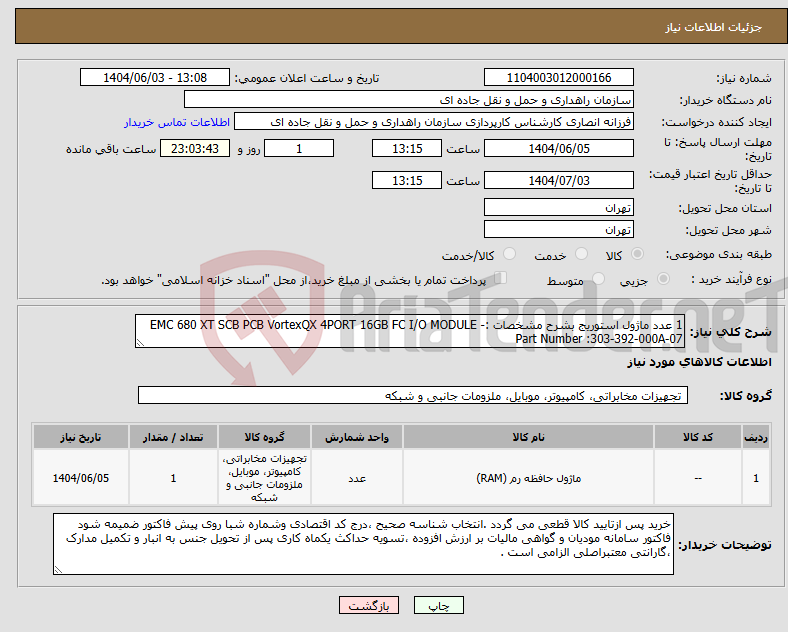 تصویر کوچک آگهی نیاز انتخاب تامین کننده-1 عدد ماژول استوریج بشرح مشخصات :EMC 680 XT SCB PCB VortexQX 4PORT 16GB FC I/O MODULE - Part Number :303-392-000A-07