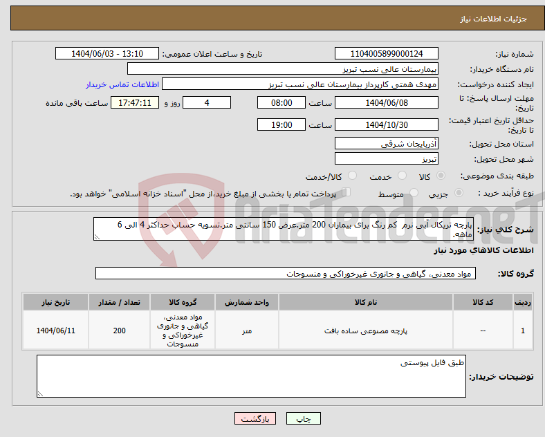 تصویر کوچک آگهی نیاز انتخاب تامین کننده-پارچه تریکال آبی نرم کم رنگ برای بیماران 200 متر.عرض 150 سانتی متر.تسویه حساب حداکثر 4 الی 6 ماهه.