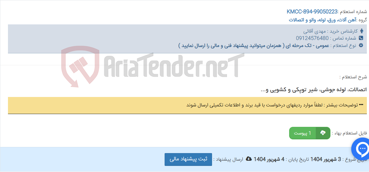 تصویر کوچک آگهی اتصالات، لوله جوشی، شیر توپکی و کشویی و...