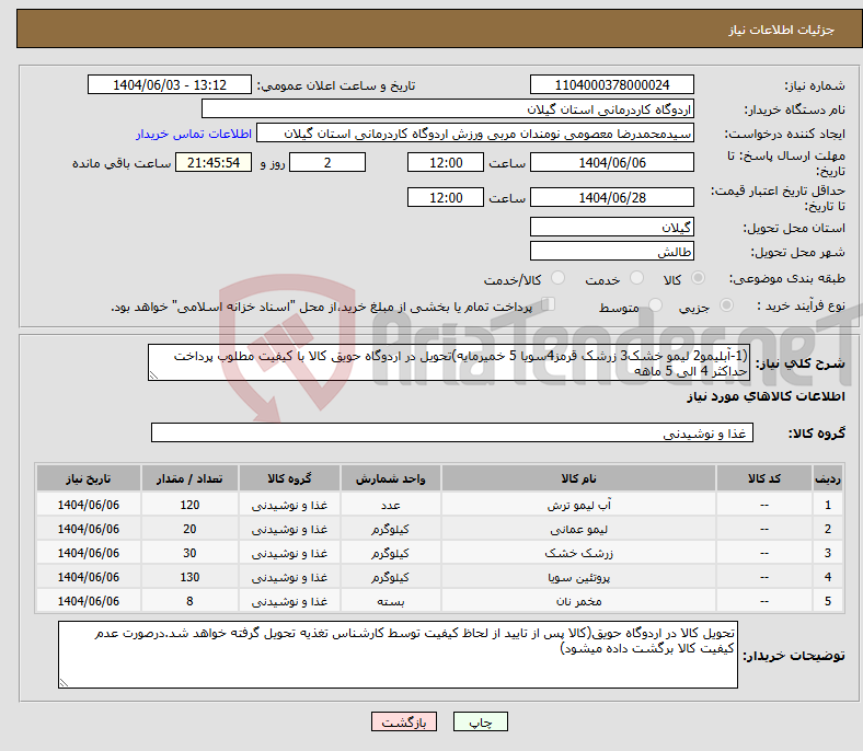 تصویر کوچک آگهی نیاز انتخاب تامین کننده-(1-آبلیمو2 لیمو خشک3 زرشک قرمز4سویا 5 خمیرمایه)تحویل در اردوگاه حویق کالا با کیفیت مطلوب پرداخت حداکثر 4 الی 5 ماهه