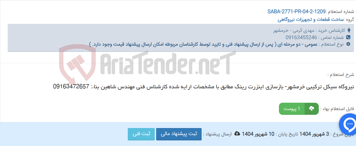 تصویر کوچک آگهی نیروگاه سیکل ترکیبی خرمشهر- بازسازی اینزرت رینگ مطابق با مشخصات ارایه شده کارشناس فنی مهندس شاهین بناء: 09163472657
