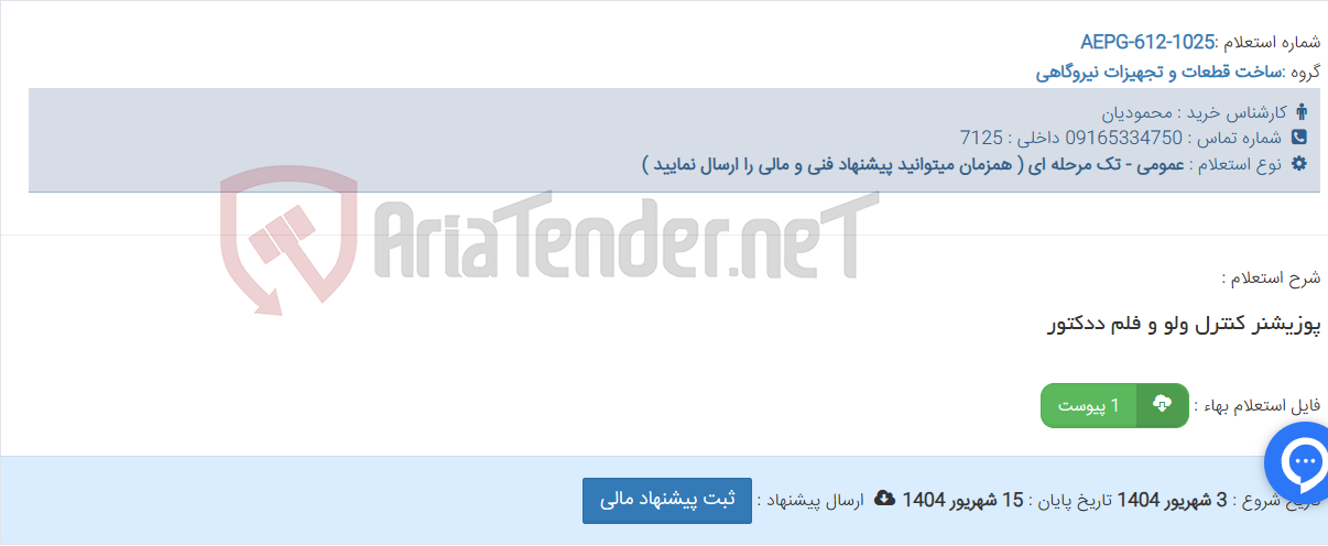 تصویر کوچک آگهی پوزیشنر کنترل ولو و فلم ددکتور