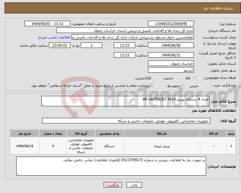 تصویر کوچک آگهی نیاز انتخاب تامین کننده-تعداد 4 دستگاه پرینتر HP LASTERJET 401d