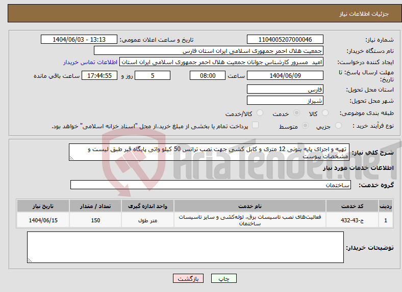 تصویر کوچک آگهی نیاز انتخاب تامین کننده- تهیه و اجرای پایه بتونی 12 متری و کابل کشی جهت نصب ترانس 50 کیلو واتی پایگاه قیر طبق لیست و مشخصات پیوست