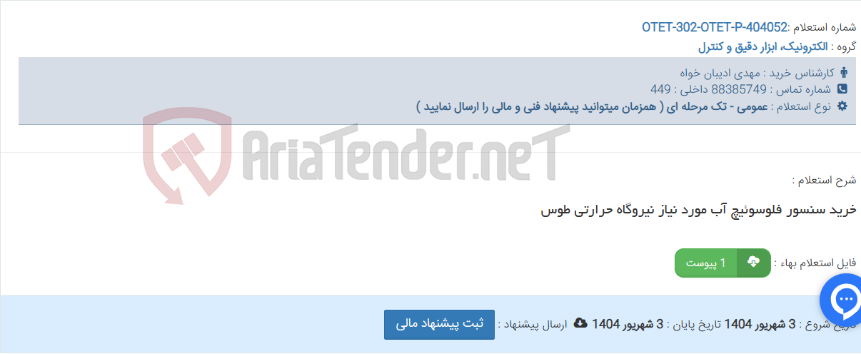 تصویر کوچک آگهی خرید سنسور فلوسوئیچ آب مورد نیاز نیروگاه حرارتی طوس