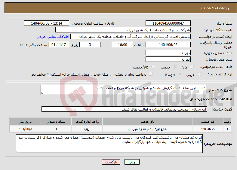 تصویر کوچک آگهی نیاز انتخاب تامین کننده-شناسایی نقاط نشت گزارش نشده و نامرئی در شبکه توزیع و انشعابات آب